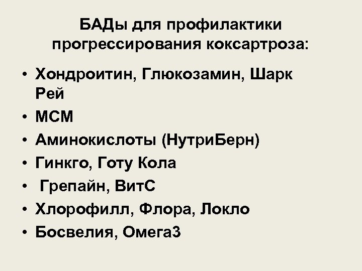 БАДы для профилактики прогрессирования коксартроза: • Хондроитин, Глюкозамин, Шарк Рей • МСМ • Аминокислоты