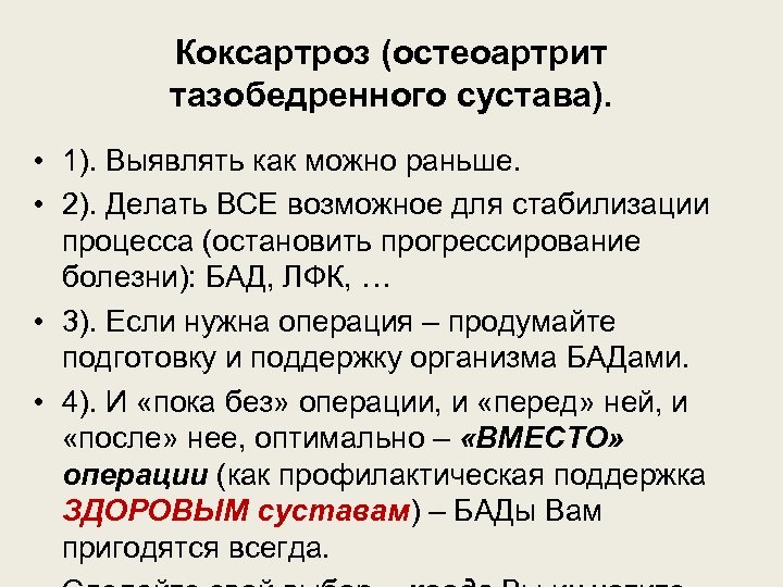 Коксартроз (остеоартрит тазобедренного сустава). • 1). Выявлять как можно раньше. • 2). Делать ВСЕ