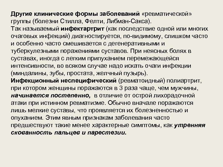 Другие клинические формы заболеваний «ревматической» группы (болезни Стилла, Фелти, Либман Сакса). Так называемый инфектартрит