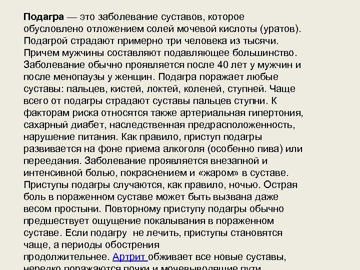 Подагра — это заболевание суставов, которое обусловлено отложением солей мочевой кислоты (уратов). Подагрой страдают