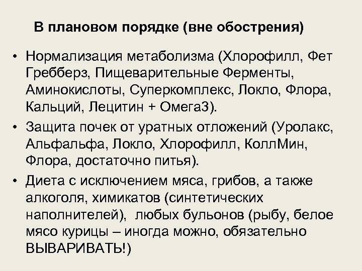 В плановом порядке (вне обострения) • Нормализация метаболизма (Хлорофилл, Фет Гребберз, Пищеварительные Ферменты, Аминокислоты,
