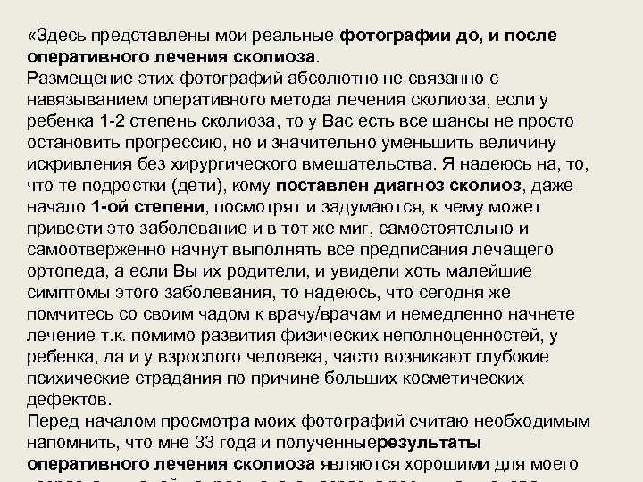  «Здесь представлены мои реальные фотографии до, и после оперативного лечения сколиоза. Размещение этих