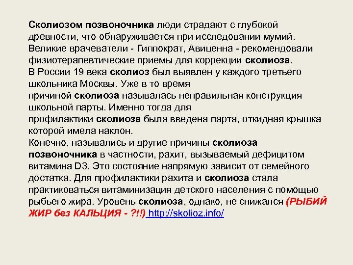Сколиозом позвоночника люди страдают с глубокой древности, что обнаруживается при исследовании мумий. Великие врачеватели