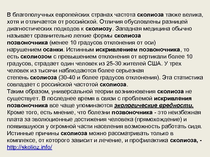 В благополучных европейских странах частота сколиоза также велика, хотя и отличается от российской. Отличия