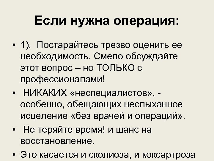 Если нужна операция: • 1). Постарайтесь трезво оценить ее необходимость. Смело обсуждайте этот вопрос