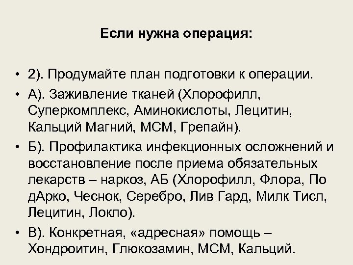 Если нужна операция: • 2). Продумайте план подготовки к операции. • А). Заживление тканей