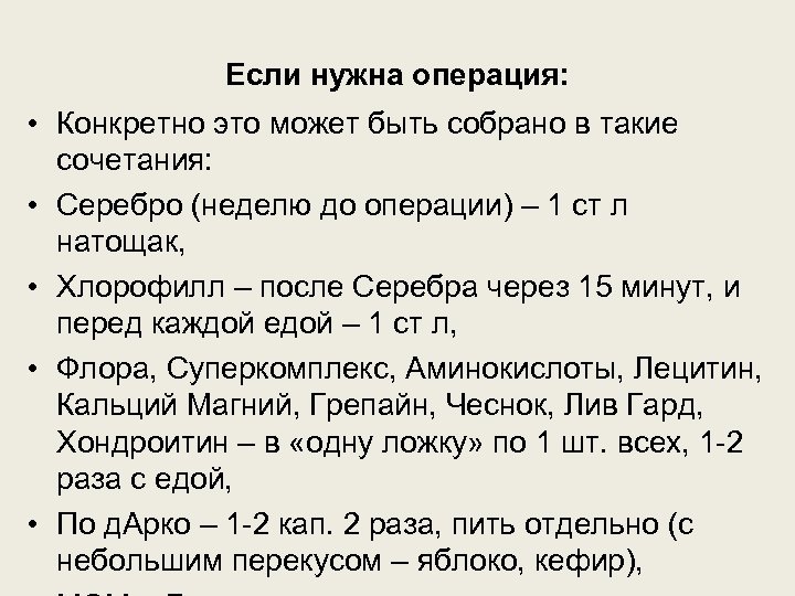 Если нужна операция: • Конкретно это может быть собрано в такие сочетания: • Серебро