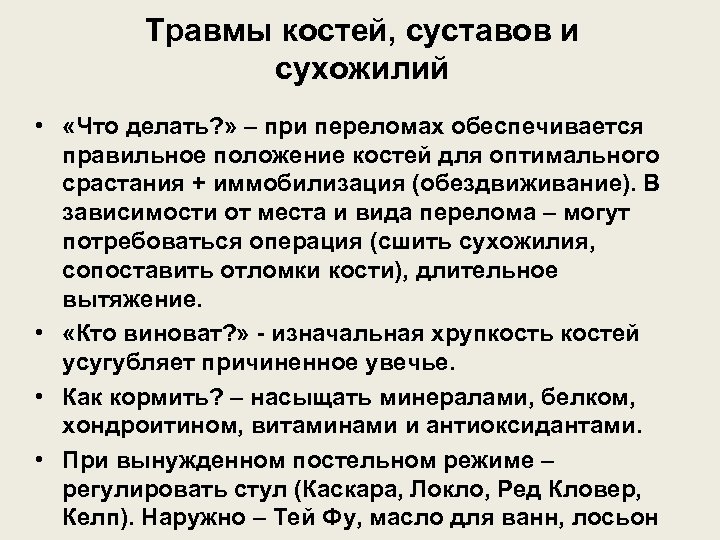 Травмы костей, суставов и сухожилий • «Что делать? » – при переломах обеспечивается правильное