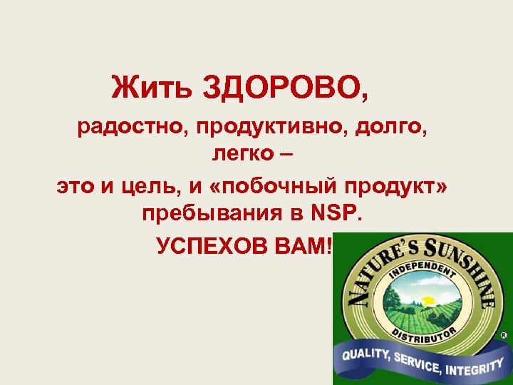 Жить ЗДОРОВО, радостно, продуктивно, долго, легко – это и цель, и «побочный продукт» пребывания