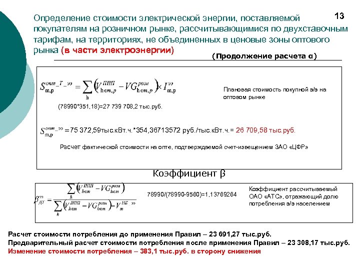 13 Определение стоимости электрической энергии, поставляемой покупателям на розничном рынке, рассчитывающимися по двухставочным тарифам,