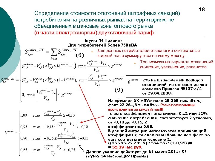 Определение стоимости отклонений (штрафных санкций) потребителям на розничных рынках на территориях, не объединенных в