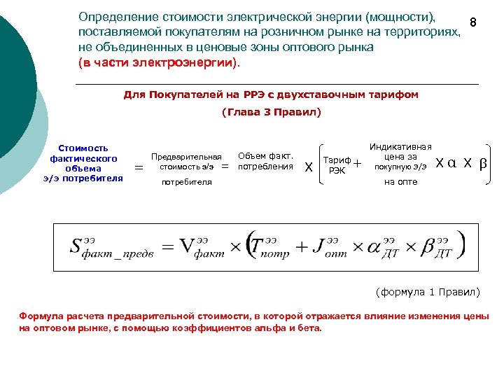 Расчет тарифа. Формула расчета стоимости электроэнергии. Расчет электрической энергии формула. Формула для расчёта электроинергии. Формула тарифа на электроэнергию.