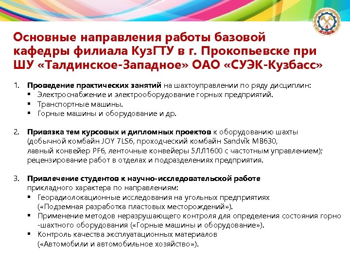 Основные направления работы базовой кафедры филиала Куз. ГТУ в г. Прокопьевске при ШУ «Талдинское-Западное»