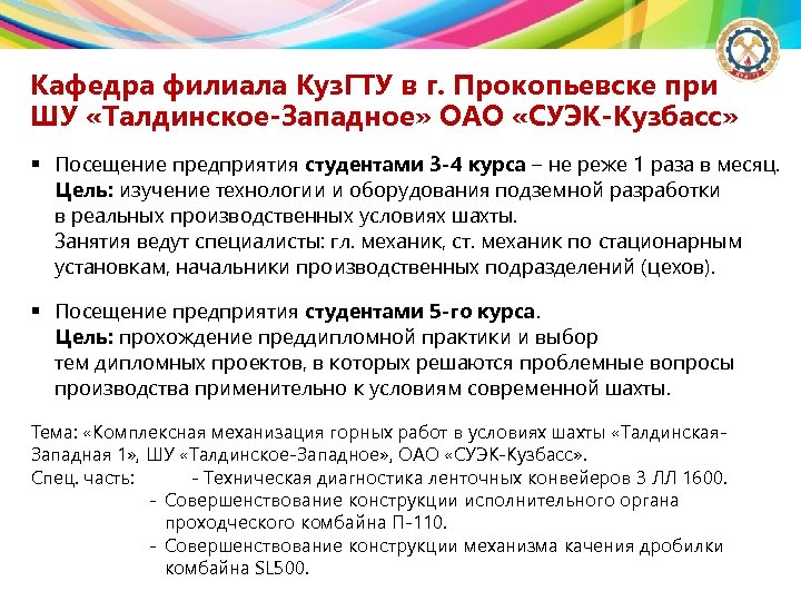 Кафедра филиала Куз. ГТУ в г. Прокопьевске при ШУ «Талдинское-Западное» ОАО «СУЭК-Кузбасс» § Посещение