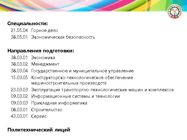 Специальности: 21. 05. 04 Горное дело 38. 05. 01 Экономическая безопасность Направления подготовки: 38.