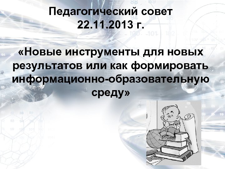Педагогический совет 22. 11. 2013 г. «Новые инструменты для новых результатов или как формировать