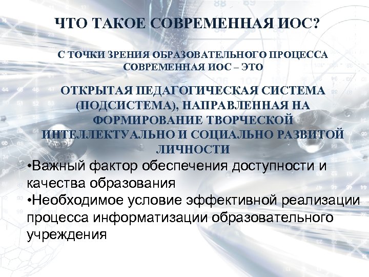 ЧТО ТАКОЕ СОВРЕМЕННАЯ ИОС? С ТОЧКИ ЗРЕНИЯ ОБРАЗОВАТЕЛЬНОГО ПРОЦЕССА СОВРЕМЕННАЯ ИОС – ЭТО ОТКРЫТАЯ
