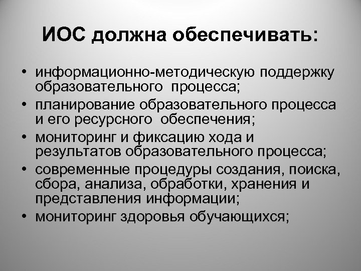 ИОС должна обеспечивать: • информационно-методическую поддержку образовательного процесса; • планирование образовательного процесса и его
