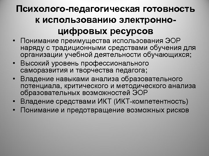 Психолого-педагогическая готовность к использованию электронноцифровых ресурсов • Понимание преимущества использования ЭОР наряду с традиционными