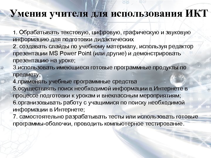 Умения учителя для использования ИКТ 1. Обрабатывать текстовую, цифровую, графическую и звуковую информацию для