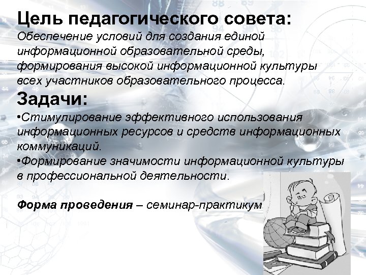 Цель педагогического совета: Обеспечение условий для создания единой информационной образовательной среды, формирования высокой информационной