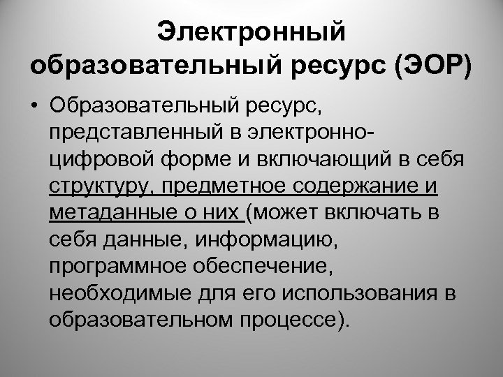 Электронный образовательный ресурс (ЭОР) • Образовательный ресурс, представленный в электронноцифровой форме и включающий в