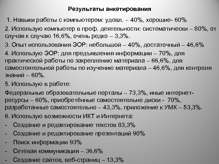Результаты анкетирования 1. Навыки работы с компьютером: удовл. – 40%, хорошие- 60% 2. Использую