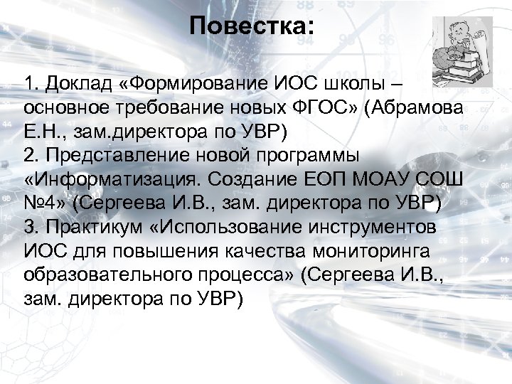 Повестка: 1. Доклад «Формирование ИОС школы – основное требование новых ФГОС» (Абрамова Е. Н.