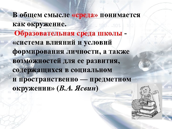 В общем смысле «среда» понимается как окружение. Образовательная среда школы «система влияний и условий