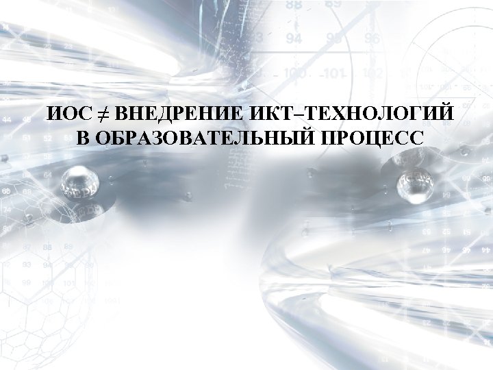 ИОС ≠ ВНЕДРЕНИЕ ИКТ–ТЕХНОЛОГИЙ В ОБРАЗОВАТЕЛЬНЫЙ ПРОЦЕСС 