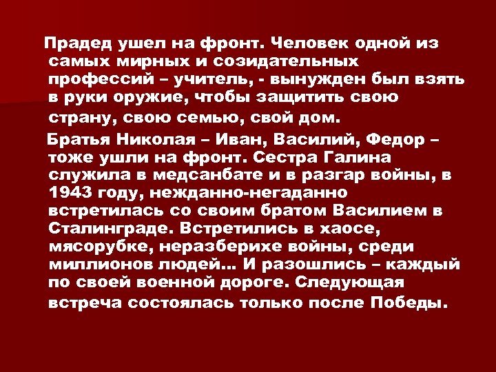 Прадед ушел на фронт. Человек одной из самых мирных и созидательных профессий – учитель,