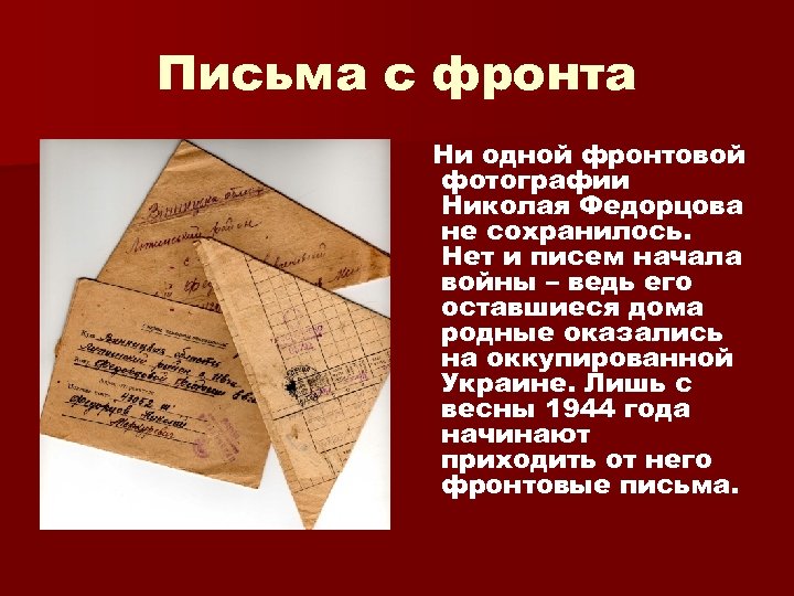Письма с фронта Ни одной фронтовой фотографии Николая Федорцова не сохранилось. Нет и писем