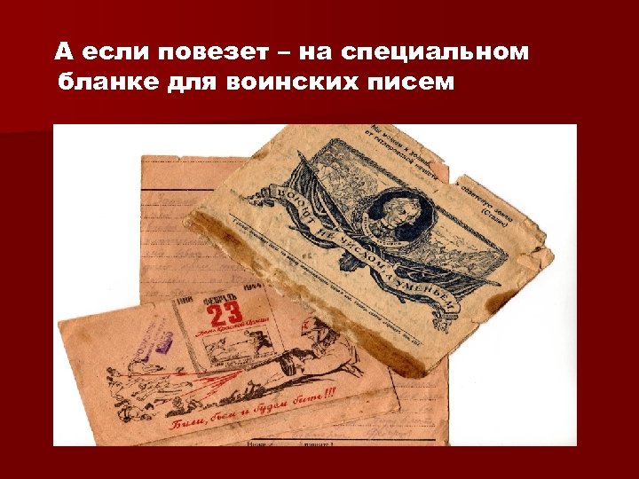 А если повезет – на специальном бланке для воинских писем 