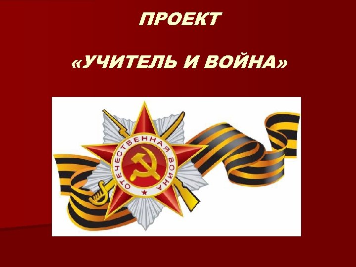 ПРОЕКТ «УЧИТЕЛЬ И ВОЙНА» 