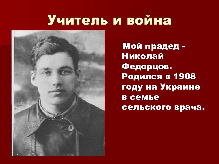 Учитель и война Мой прадед Николай Федорцов. Родился в 1908 году на Украине в