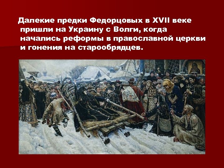Далекие предки Федорцовых в XVII веке пришли на Украину с Волги, когда начались реформы