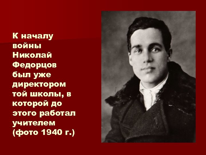К началу войны Николай Федорцов был уже директором той школы, в которой до этого