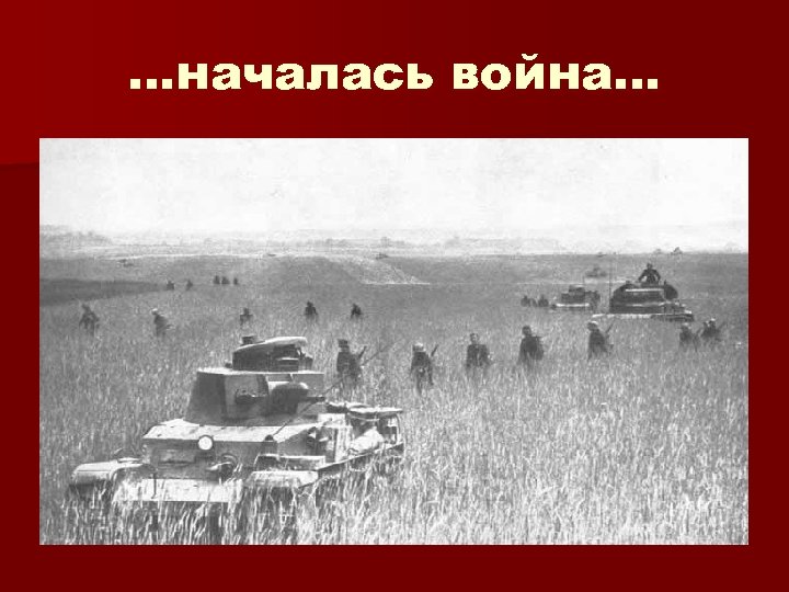 …началась война… 