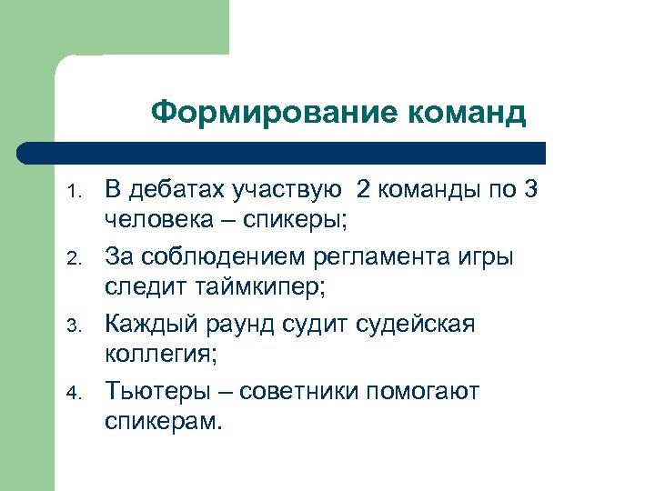 Формирование команд 1. 2. 3. 4. В дебатах участвую 2 команды по 3 человека