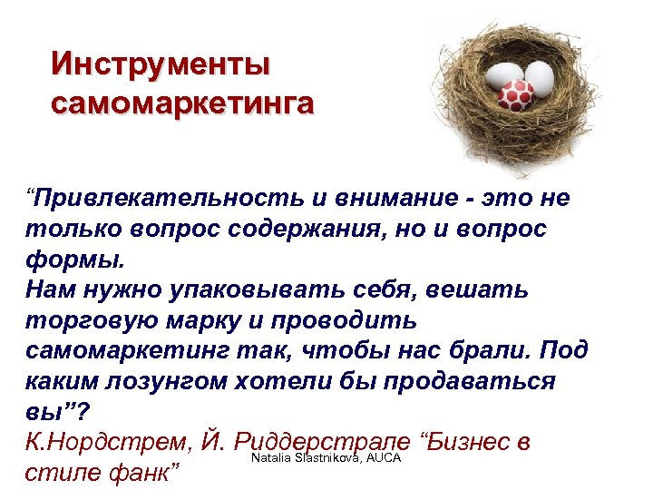 Инструменты самомаркетинга “Привлекательность и внимание - это не только вопрос содержания, но и вопрос