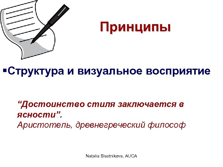 Принципы §Структура и визуальное восприятие “Достоинство стиля заключается в ясности”. Аристотель, древнегреческий философ Natalia