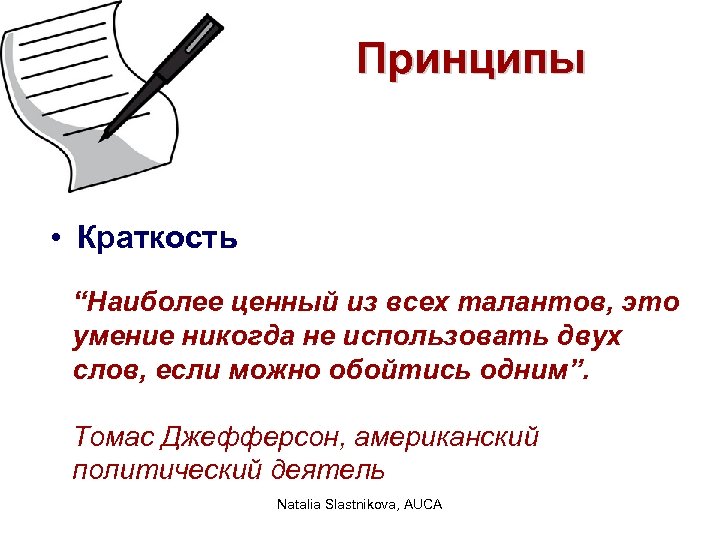 Принципы • Краткость “Наиболее ценный из всех талантов, это умение никогда не использовать двух