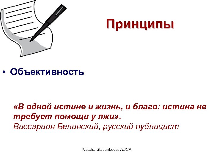 Принципы • Объективность «В одной истине и жизнь, и благо: истина не требует помощи