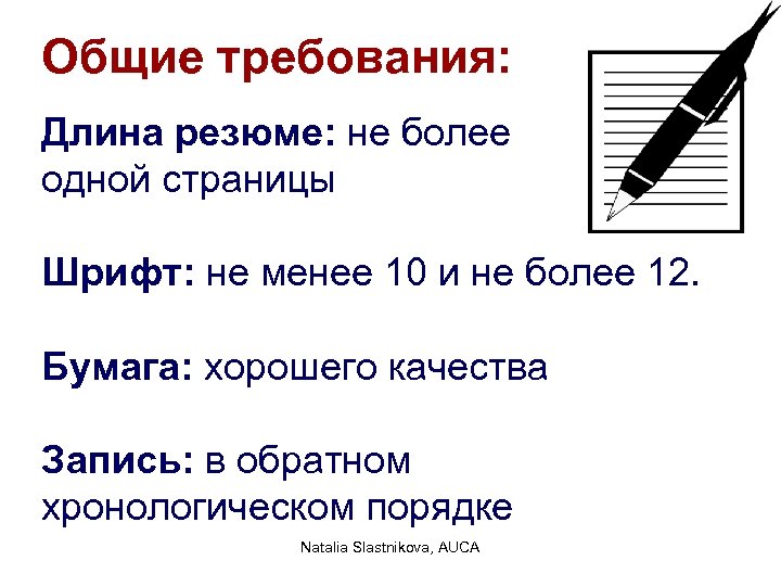 Общие требования: Длина резюме: не более одной страницы Шрифт: не менее 10 и не