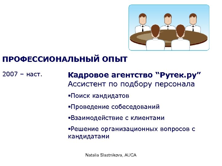 Профессиональный опыт работы. Профессиональный опыт. Кадровые агентства по подбору персонала. Опыт и профессионализм. Опыт профессиональной деятельности.