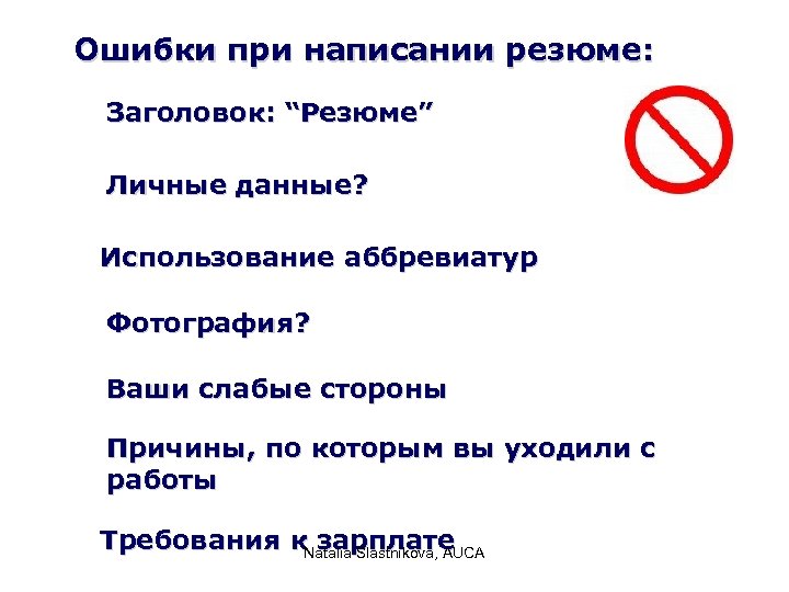 Ошибки при написании резюме: Заголовок: “Резюме” Личные данные? Использование аббревиатур Фотография? Ваши слабые стороны