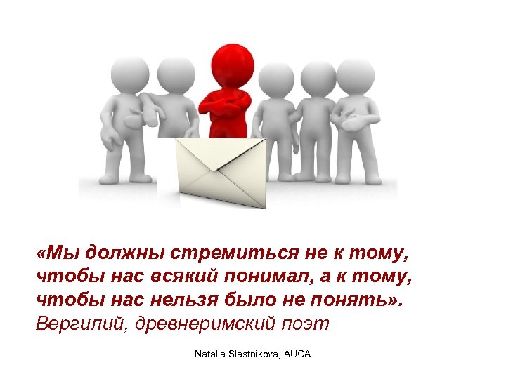  «Мы должны стремиться не к тому, чтобы нас всякий понимал, а к тому,