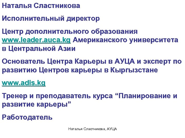 Наталья Сластникова Исполнительный директор Центр дополнительного образования www. leader. auca. kg Американского университета в