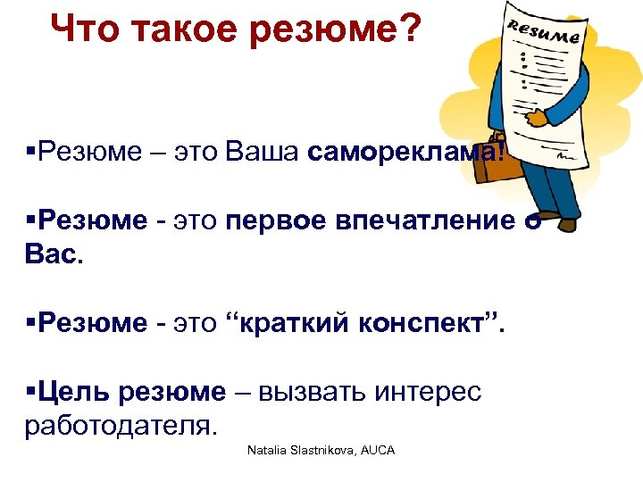 Что такое резюме. Резюме. Резюме это определение. Резюме это определение кратко. Презентация на тему резюме.