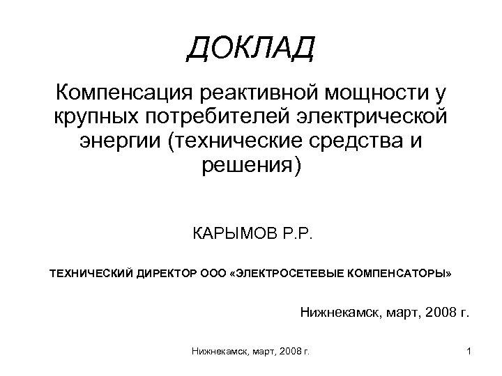 ДОКЛАД Компенсация реактивной мощности у крупных потребителей электрической энергии (технические средства и решения) КАРЫМОВ